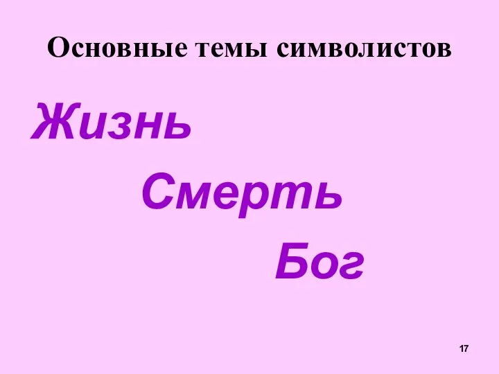 Жизнь Смерть Бог Основные темы символистов