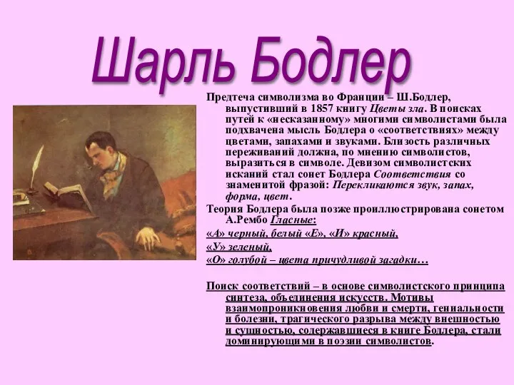 Предтеча символизма во Франции – Ш.Бодлер, выпустивший в 1857 книгу Цветы