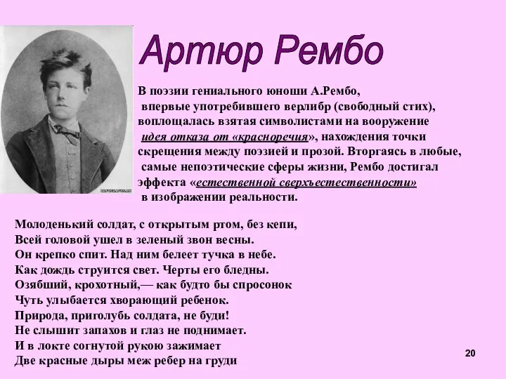 Артюр Рембо В поэзии гениального юноши А.Рембо, впервые употребившего верлибр (свободный