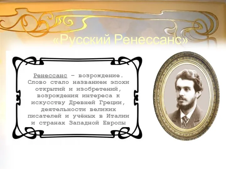 «Русский Ренессанс» Ренессанс – возрождение. Слово стало названием эпохи открытий и