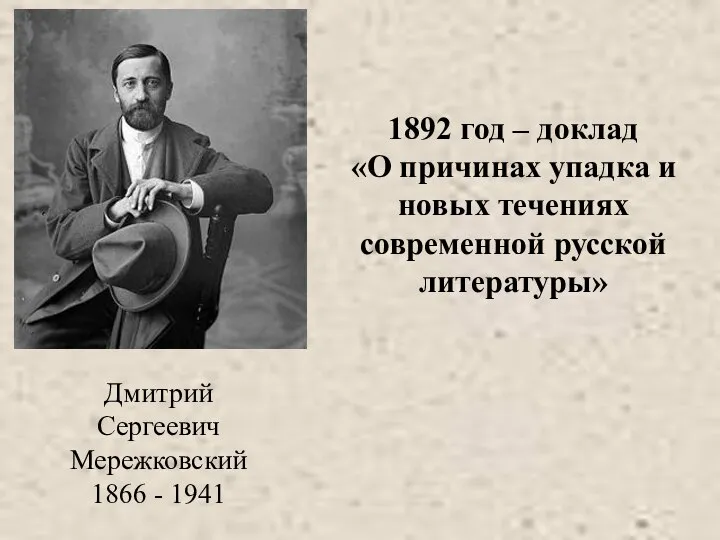 Дмитрий Сергеевич Мережковский 1866 - 1941 1892 год – доклад «О