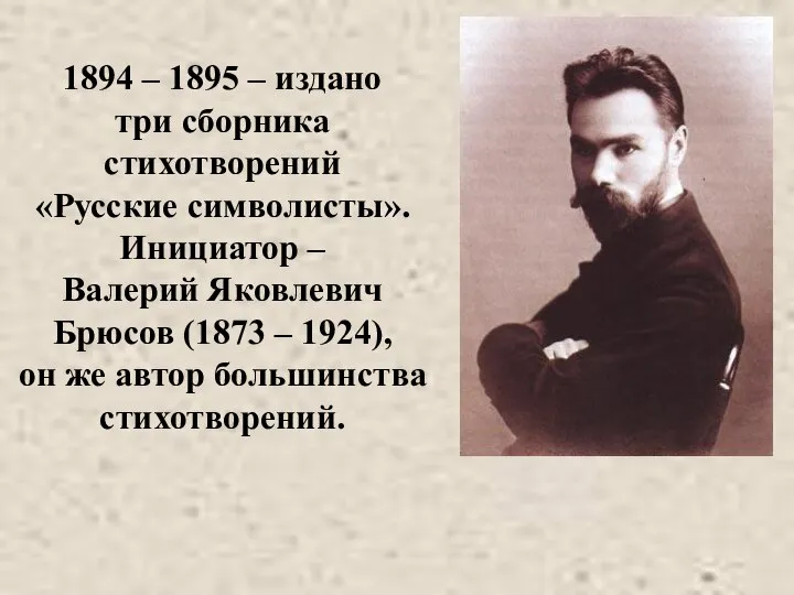 1894 – 1895 – издано три сборника стихотворений «Русские символисты». Инициатор