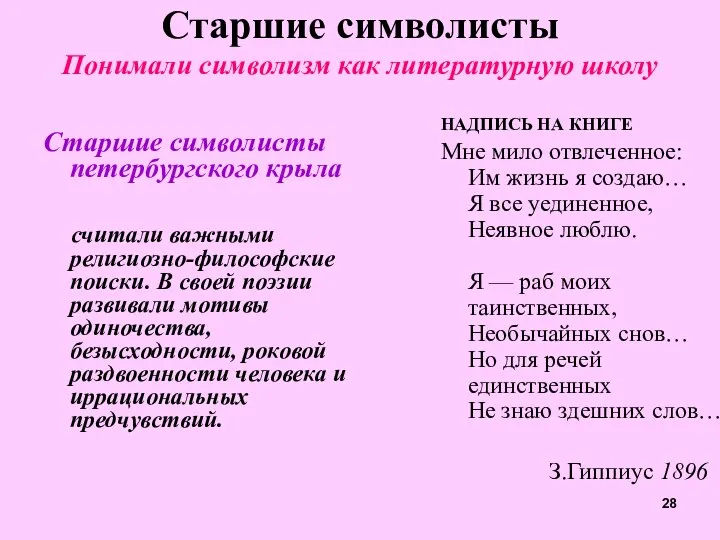 Старшие символисты Понимали символизм как литературную школу Старшие символисты петербургского крыла