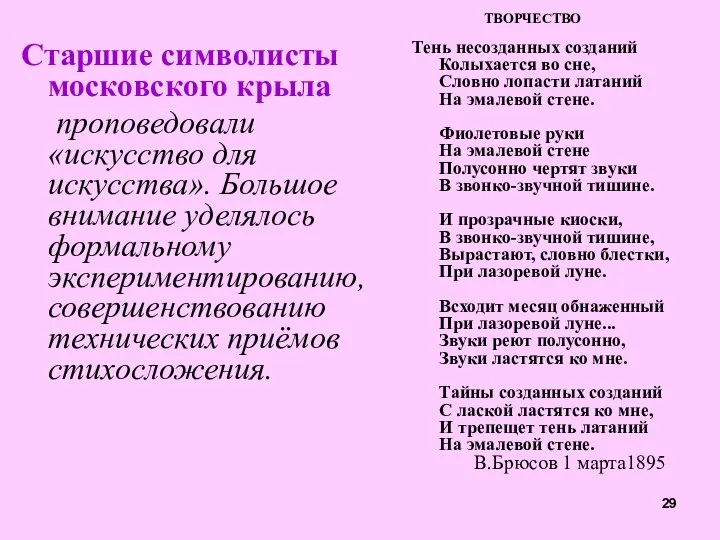 Старшие символисты московского крыла проповедовали «искусство для искусства». Большое внимание уделялось