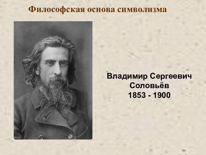 Философская основа символизма Владимир Сергеевич Соловьёв 1853 - 1900
