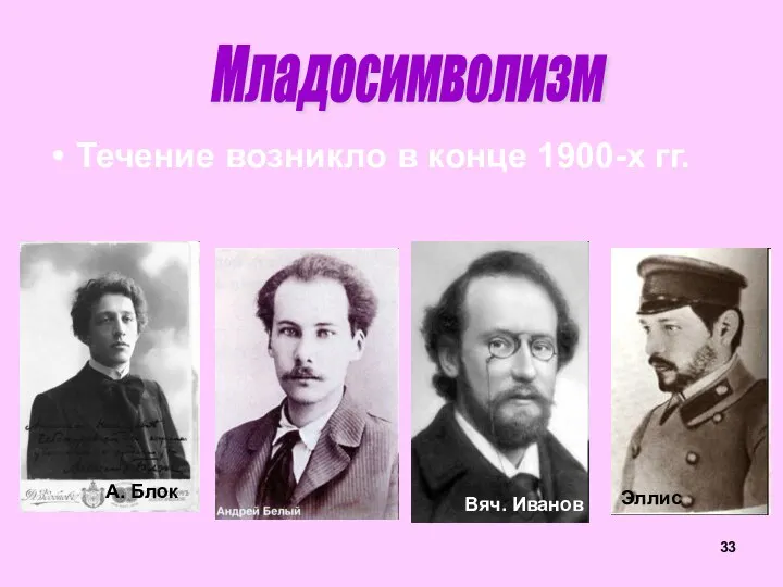 Течение возникло в конце 1900-х гг. Младосимволизм А. Блок Вяч. Иванов Эллис