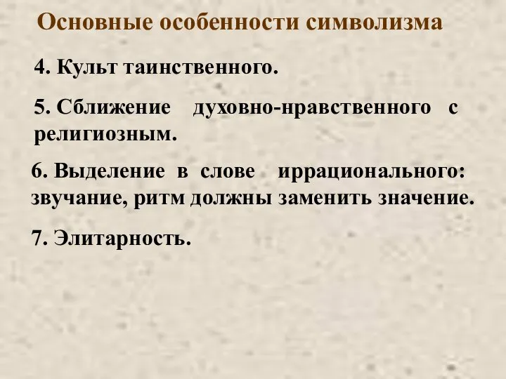 Основные особенности символизма 4. Культ таинственного. 5. Сближение духовно-нравственного с религиозным.