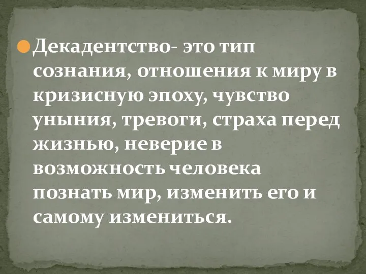 Декадентство- это тип сознания, отношения к миру в кризисную эпоху, чувство