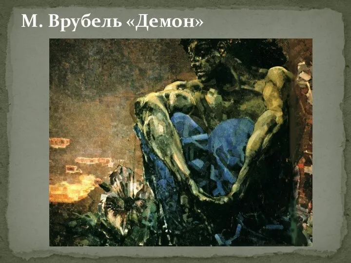 М. Врубель «Демон»