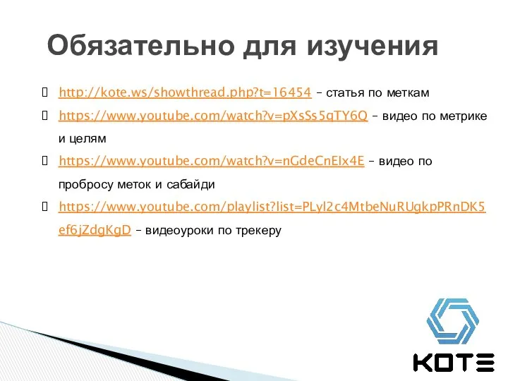 Обязательно для изучения http://kote.ws/showthread.php?t=16454 – статья по меткам https://www.youtube.com/watch?v=pXsSs5qTY6Q – видео