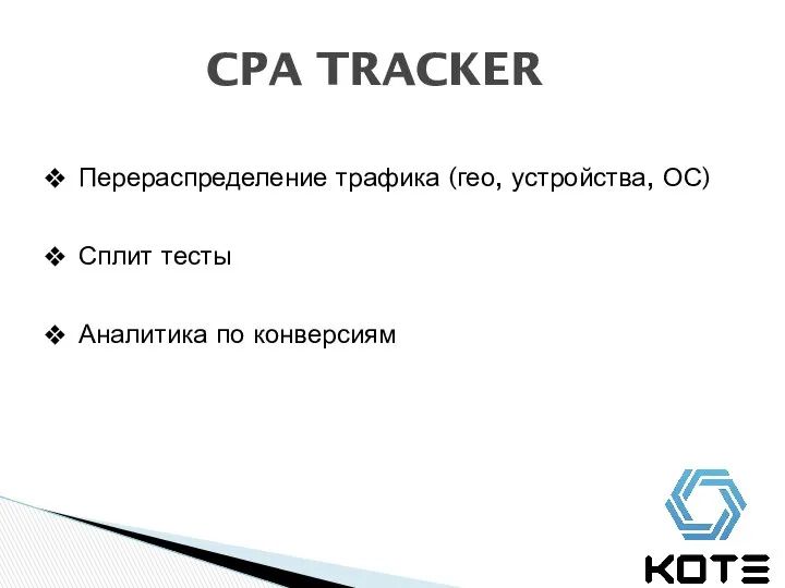 CPA TRACKER Перераспределение трафика (гео, устройства, ОС) Сплит тесты Аналитика по конверсиям