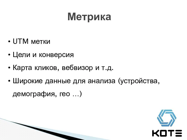 Метрика UTM метки Цели и конверсия Карта кликов, вебвизор и т.д.