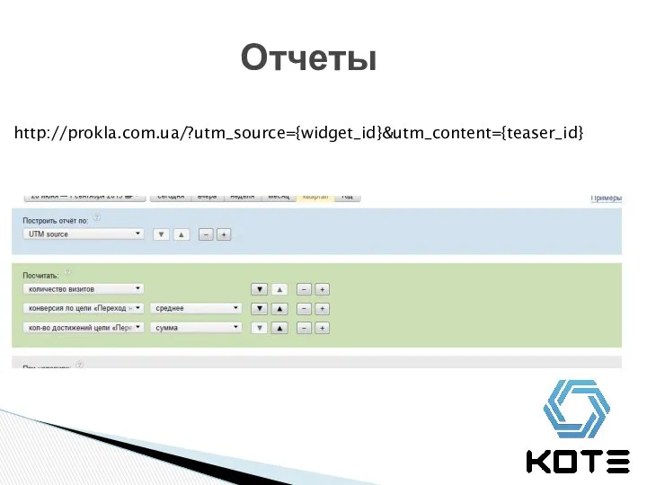 Отчеты http://prokla.com.ua/?utm_source={widget_id}&utm_content={teaser_id}