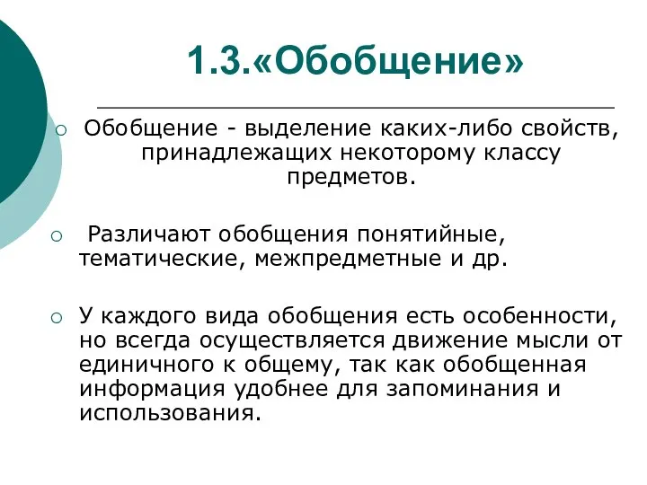 1.3.«Обобщение» Обобщение - выделение каких-либо свойств, принадлежащих некоторому классу предметов. Различают