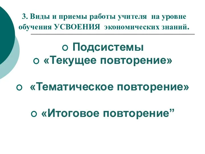 3. Виды и приемы работы учителя на уровне обучения УСВОЕНИЯ экономических