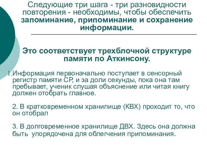 Следующие три шага - три разновидности повторения - необходимы, чтобы обеспечить