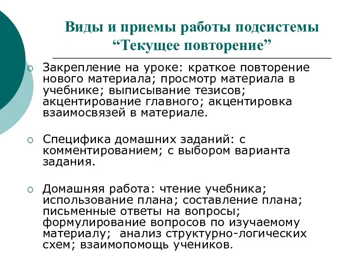 Виды и приемы работы подсистемы “Текущее повторение” Закрепление на уроке: краткое