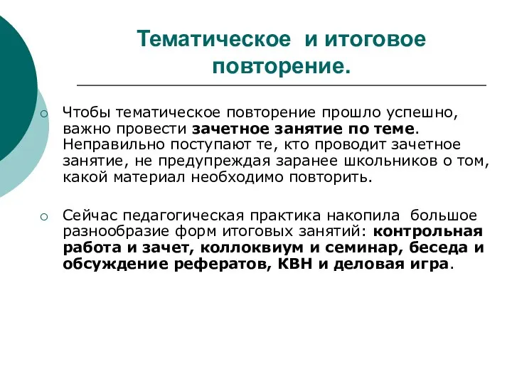 Тематическое и итоговое повторение. Чтобы тематическое повторение прошло успешно, важно провести