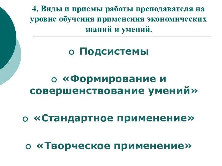 4. Виды и приемы работы преподавателя на уровне обучения применения экономических