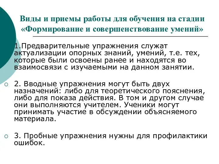 Виды и приемы работы для обучения на стадии «Формирование и совершенствование