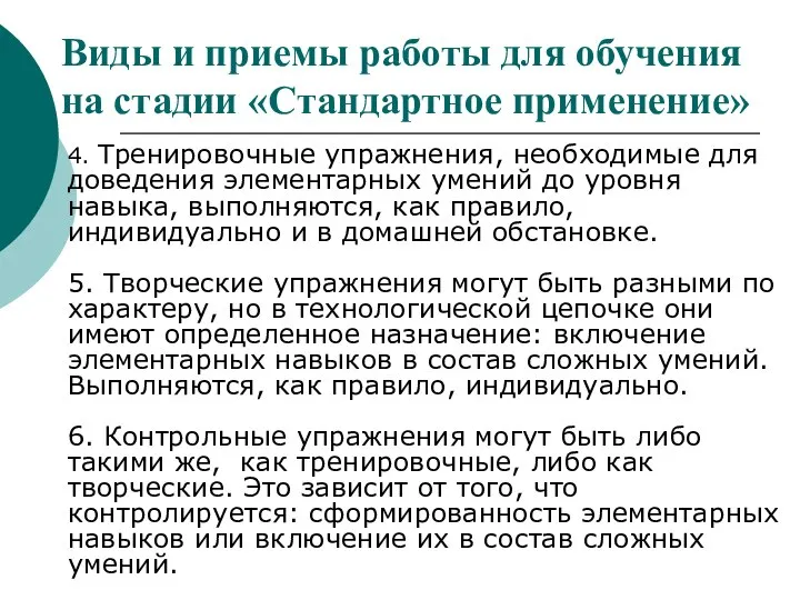 4. Тренировочные упражнения, необходимые для доведения элементарных умений до уровня навыка,