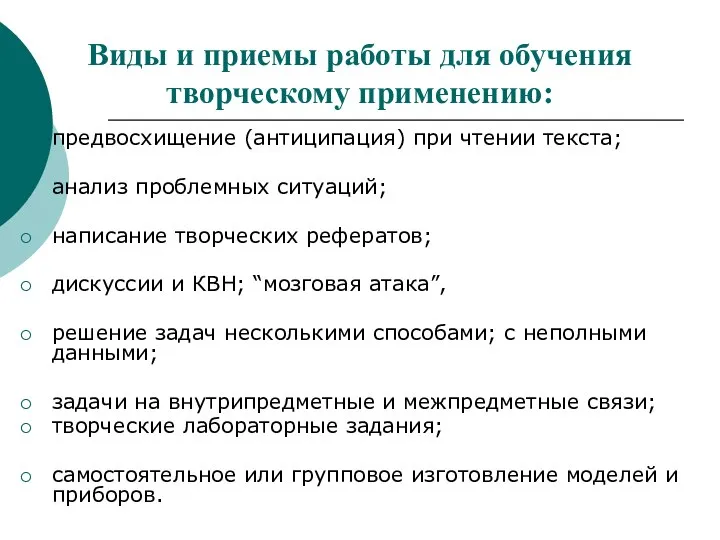 Виды и приемы работы для обучения творческому применению: предвосхищение (антиципация) при