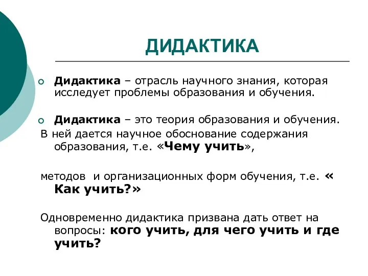 ДИДАКТИКА Дидактика – отрасль научного знания, которая исследует проблемы образования и