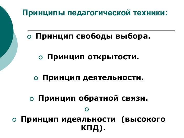 Принципы педагогической техники: Принцип свободы выбора. Принцип открытости. Принцип деятельности. Принцип