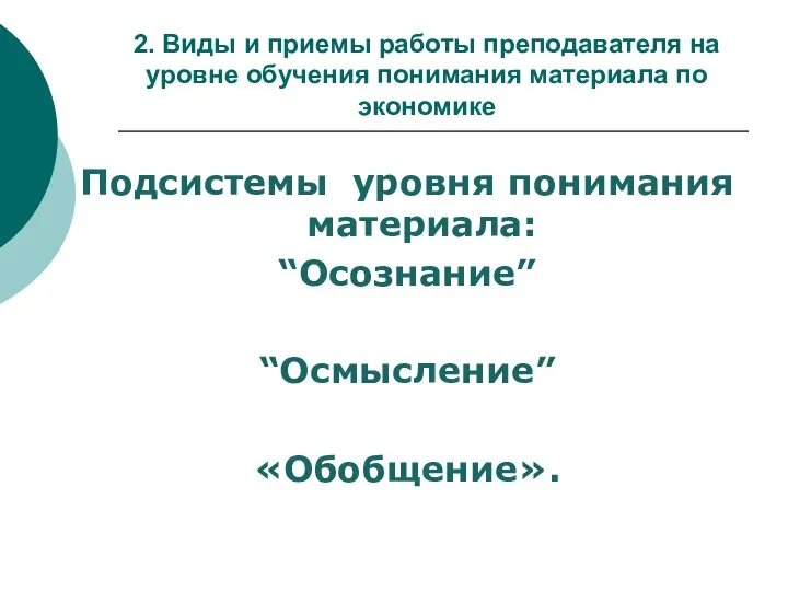 2. Виды и приемы работы преподавателя на уровне обучения понимания материала