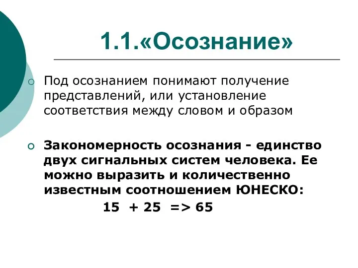 1.1.«Осознание» Под осознанием понимают получение представлений, или установление соответствия между словом