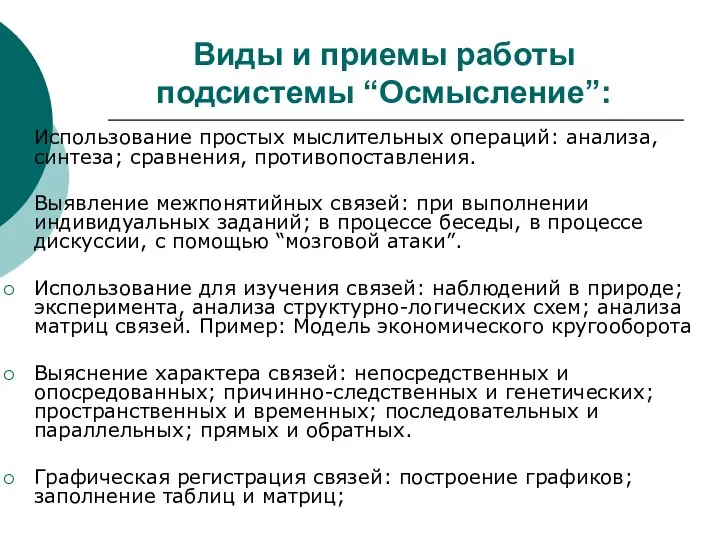 Виды и приемы работы подсистемы “Осмысление”: Использование простых мыслительных операций: анализа,