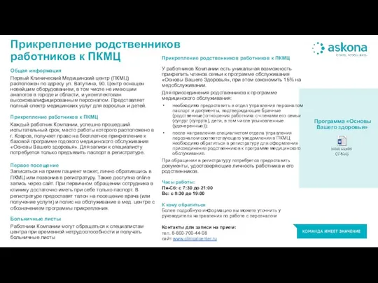 Прикрепление родственников работников к ПКМЦ Прикрепление работников к ПКМЦ Каждый работник