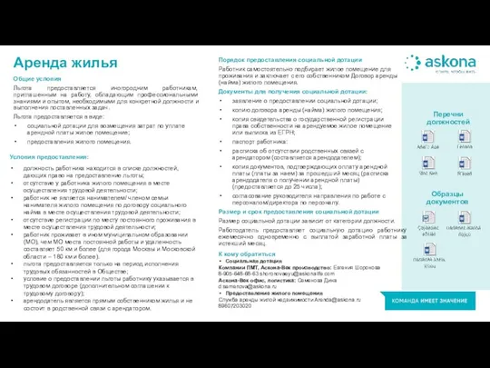 Аренда жилья Общие условия Льгота предоставляется иногородним работникам, приглашенным на работу,