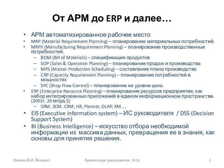 От АРМ до ERP и далее… АРМ автоматизированное рабочее место MRP