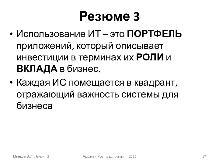 Резюме 3 Использование ИТ – это ПОРТФЕЛЬ приложений, который описывает инвестиции