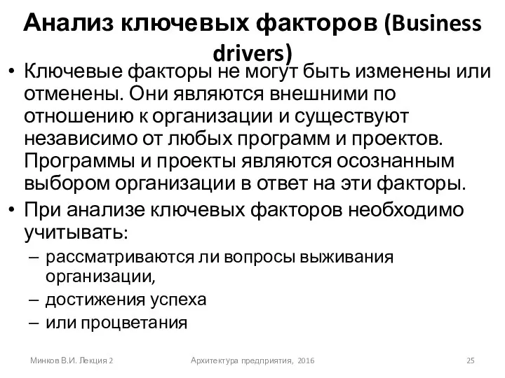 Анализ ключевых факторов (Business drivers) Ключевые факторы не могут быть изменены