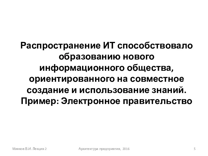 Распространение ИТ способствовало образованию нового информационного общества, ориентированного на совместное создание