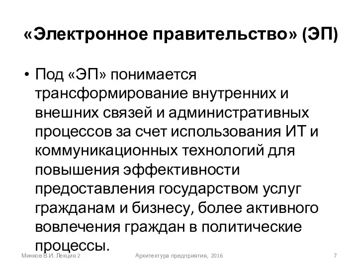 «Электронное правительство» (ЭП) Под «ЭП» понимается трансформирование внутренних и внешних связей