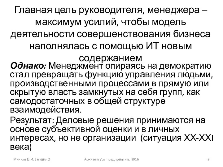 Главная цель руководителя, менеджера – максимум усилий, чтобы модель деятельности совершенствования