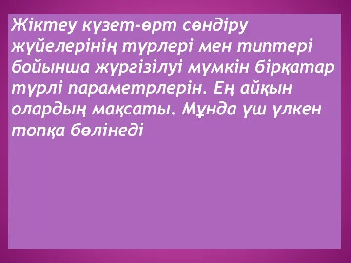 Жіктеу күзет-өрт сөндіру жүйелерінің түрлері мен типтері бойынша жүргізілуі мүмкін бірқатар