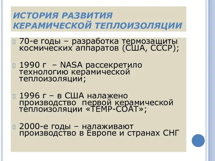 ИСТОРИЯ РАЗВИТИЯ КЕРАМИЧЕСКОЙ ТЕПЛОИЗОЛЯЦИИ 70-е годы – разработка термозащиты космических аппаратов