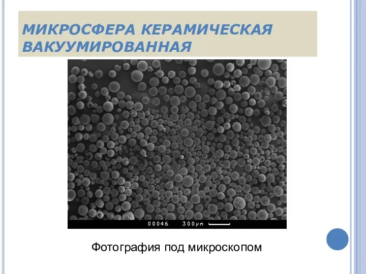 МИКРОСФЕРА КЕРАМИЧЕСКАЯ ВАКУУМИРОВАННАЯ Фотография под микроскопом