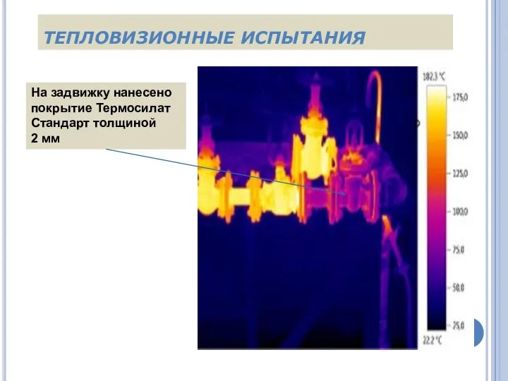 ТЕПЛОВИЗИОННЫЕ ИСПЫТАНИЯ На задвижку нанесено покрытие Термосилат Стандарт толщиной 2 мм