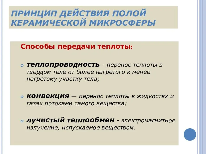 ПРИНЦИП ДЕЙСТВИЯ ПОЛОЙ КЕРАМИЧЕСКОЙ МИКРОСФЕРЫ Способы передачи теплоты: теплопроводность - перенос