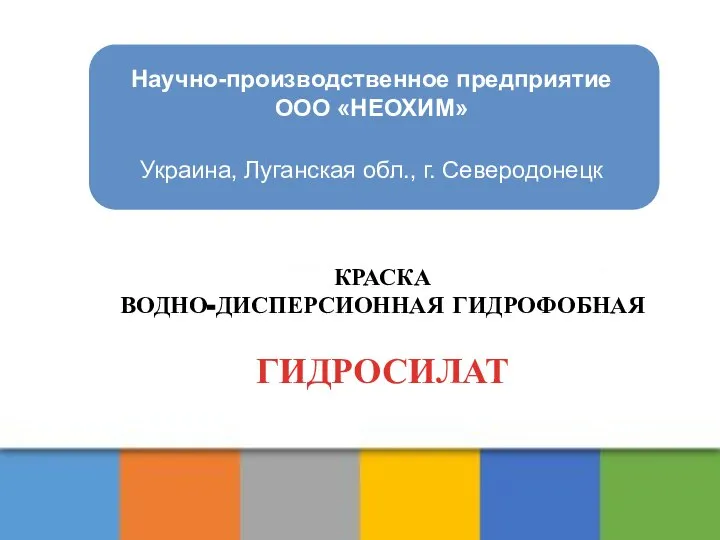 КЕРАМИЧЕСКАЯ ТЕПЛОИЗОЛЯЦИЯ Научно-производственное предприятие ООО «НЕОХИМ» Украина, Луганская обл., г. Северодонецк КРАСКА ВОДНО-ДИСПЕРСИОННАЯ ГИДРОФОБНАЯ ГИДРОСИЛАТ