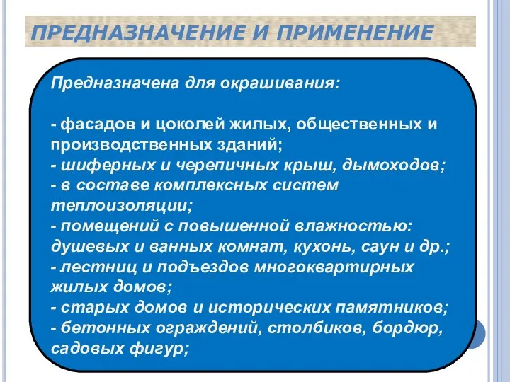 ПРЕДНАЗНАЧЕНИЕ И ПРИМЕНЕНИЕ Предназначена для окрашивания: - фасадов и цоколей жилых,