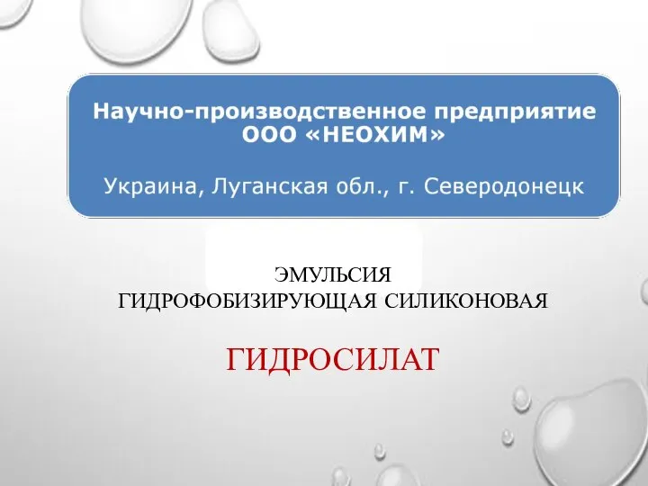 ЭМУЛЬСИЯ ГИДРОФОБИЗИРУЮЩАЯ СИЛИКОНОВАЯ ГИДРОСИЛАТ