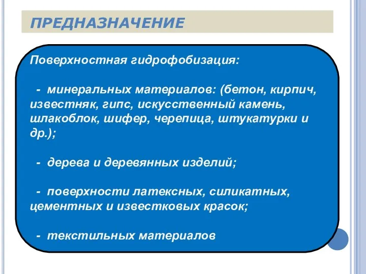 ПРЕДНАЗНАЧЕНИЕ Поверхностная гидрофобизация: - минеральных материалов: (бетон, кирпич, известняк, гипс, искусственный