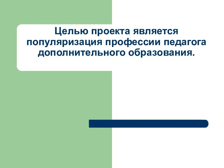 Целью проекта является популяризация профессии педагога дополнительного образования.