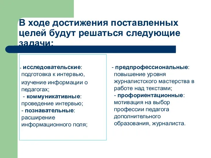 В ходе достижения поставленных целей будут решаться следующие задачи: исследовательские: подготовка